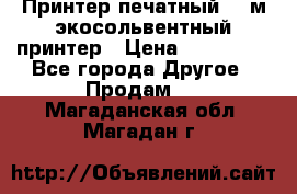  Принтер печатный 1,6м экосольвентный принтер › Цена ­ 342 000 - Все города Другое » Продам   . Магаданская обл.,Магадан г.